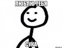 люблю тебя сука