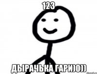 123 дырачька гари)0))