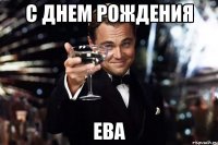 с днем рождения ева