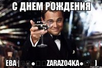 с днем рождения ева |̅̅●̅̅Zarazo4ka●̅̅]