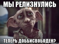 Мы релизнулись теперь Доббисвободен?