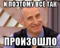 И поэтому всё так Произошло