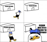 росия украина росия украина росия украина кудаж мне ити в росию чи в украину   