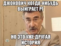 Джокович когда-нибудь выиграет РГ Но это уже другая история