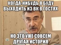 Когда-нибудь я буду выходить из ВК в гостях Но это уже совсем другая история