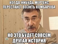 Когда-нибудь мертенс перестанет возить комбарова но это будет совсем другая история