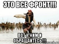 Это все Фронт!!! Вот к ним и обращайтесь!!!