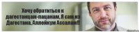 Хочу обратиться к дагестанцам-пацанам, Я сам из Дагестана, Аллейкум Ассалам!!