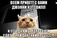 Всем привет! С вами Джонни Кэтсвилл И сегодня мы попробуем сдать гражданский процесс!!!