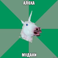 алоха мудаки