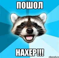 пошол нахер!!!