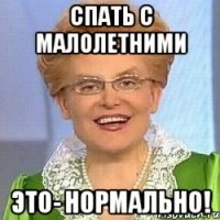 Спать с малолетними Это- нормально!