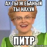 ах ты ж ебаный ты нахуй питр