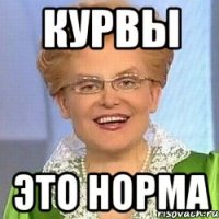 Курвы это норма