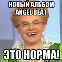 НОВЫЙ АЛЬБОМ ANGEL BEAT ЭТО НОРМА!