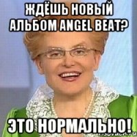 ЖДЁШЬ НОВЫЙ АЛЬБОМ ANGEL BEAT? ЭТО НОРМАЛЬНО!