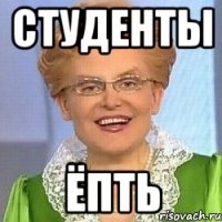 студенты ёпть