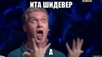 ИТА ШИДеВЕР а