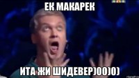 ЕК МАКАРЕК ИТА ЖИ ШИДЕВЕР)00)0)