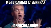 МЫ в самых глубинках преисподний!!