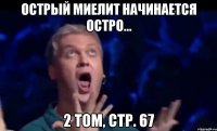 Острый миелит начинается остро... 2 том, стр. 67