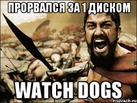 Прорвался за 1 диском Watch Dogs