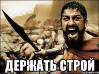  держать строй