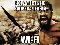 Когда есть не запреваченый Wi-Fi