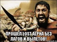  Прошел lost alpha без лагов и вылетов!