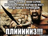 Скиньте с 3 по 10000 серию Королек-птичка певчая, не могу нигде найти с переводом Плиииииз!!!