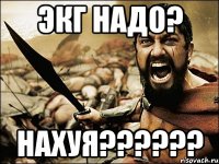 Экг надо? нахуя??????