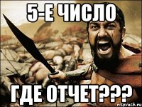 5-е число ГДЕ ОТЧЕТ???