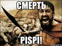 Смерть PISPI!