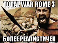 Total war rome 3 более реалистичен