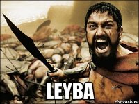  Leyba