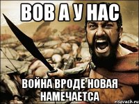 ВОВ а у нас война вроде новая намечаетса