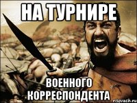 На Турнире Военного Корреспондента