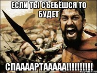 если ты съебёшся то будет спаааартааааа!!!!!!!!!!