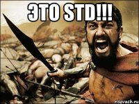 ЭТО STD!!! 