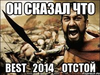 Он сказал что Best_2014_ отстой