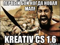 первый бой когда новая мапf Kreativ CS 1.6