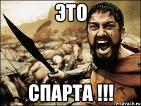 это СПАРТА !!!