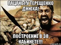 ПАЦАНЫ!У ТЕРЕЩЕНКО ДНЮХА! ПОСТРОЕНИЕ В 38 КАБИНЕТЕ!!!