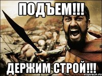 Подъем!!! Держим строй!!!