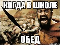 когда в школе обед