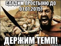 Сдадим простыню до 01.01.2015! Держим темп!