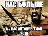 нас больше а у нас Антон •Регион 2010