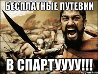 бесплатные путевки В СПАРТУУУУ!!!