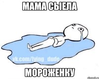 Мама сыела Мороженку