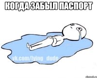 когда забыл паспорт 